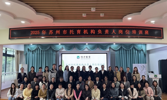 2025年苏州市托育机构负责人岗位培训班培训简报