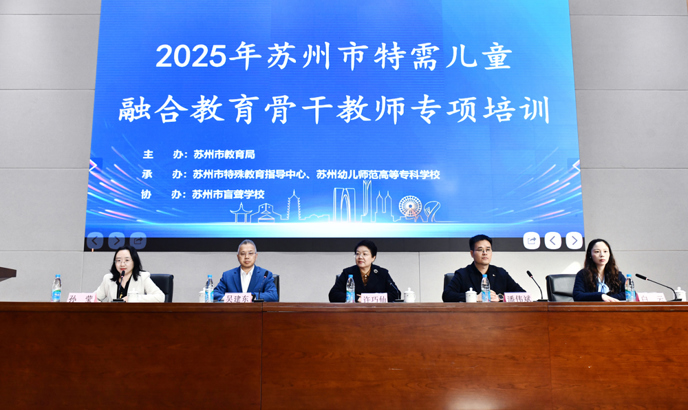 苏州市特需儿童融合教育骨干教师专项培训班开班